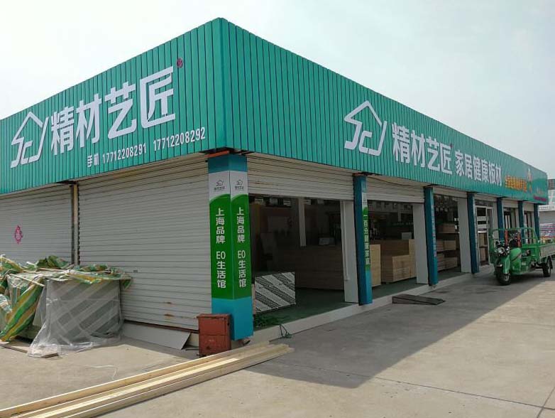 健康板材品牌加盟,精材藝匠南通通州連鎖店_1
