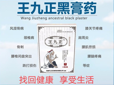 王九正遠(yuǎn)紅外理療貼改善腰間盤突出有副作用嗎?_1