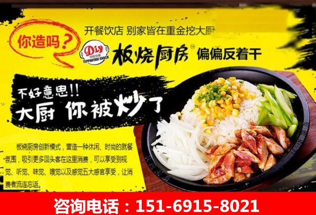 開一家板燒廚房加盟店需要投資多少錢_1