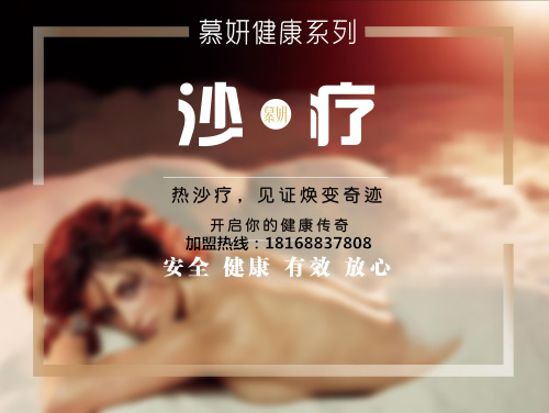 投資養(yǎng)生項目 慕妍沙療給你選擇的理由_2