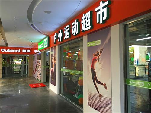 奧庫運動戶外超市如何應(yīng)對零售寒潮（圖）_1