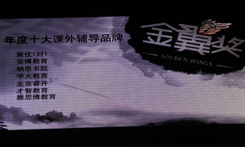 雅思博教育榮獲網(wǎng)易2011“金翼獎”十大課外輔導(dǎo)品牌（圖）_3
