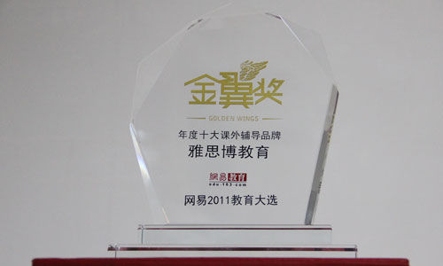 雅思博教育榮獲網(wǎng)易2011“金翼獎”十大課外輔導(dǎo)品牌（圖）_5