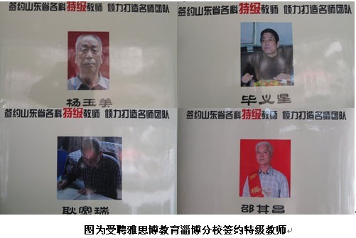 雅思博淄博分校打造名師顧問團 嚴(yán)抓教學(xué)質(zhì)量管理（圖）_1