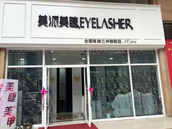 投資一個(gè)美睫店大概要多少錢（圖）_1