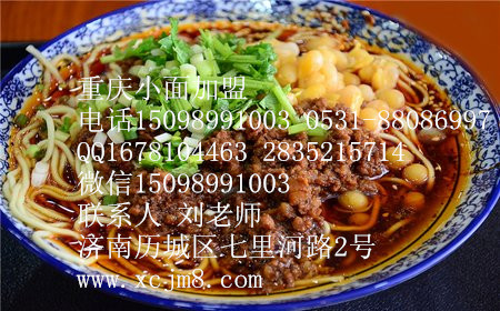 學習重慶小面 濟南重慶小面加盟（圖）_1