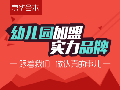 幼兒園加盟：讓環(huán)境創(chuàng)設(shè)充滿童趣_2