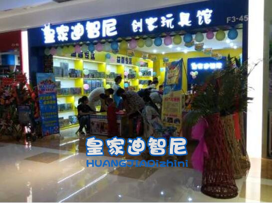 皇家迪智尼玩具加盟店，總部扶持開店，不定期巡店指導(dǎo)（圖）_2
