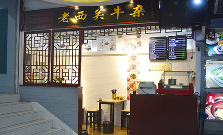 老西關(guān)牛雜加盟條件_3