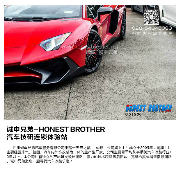 诚申兄弟-HONEST BROTHER汽车技研连锁体验站招商加盟_1