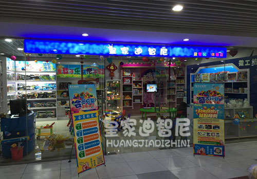 玩具店開店-皇家迪智尼益智玩具店裝修六大要點（圖）_3