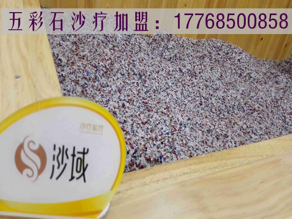 在什么位置開五彩石沙療加盟店好_1