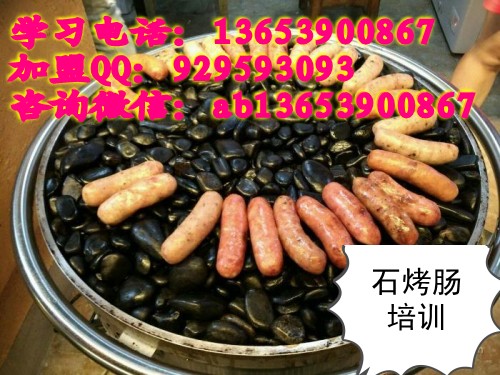 客家石烤腸實體店培訓(xùn)   石烤腸哪里學(xué)技術(shù)（圖）_1