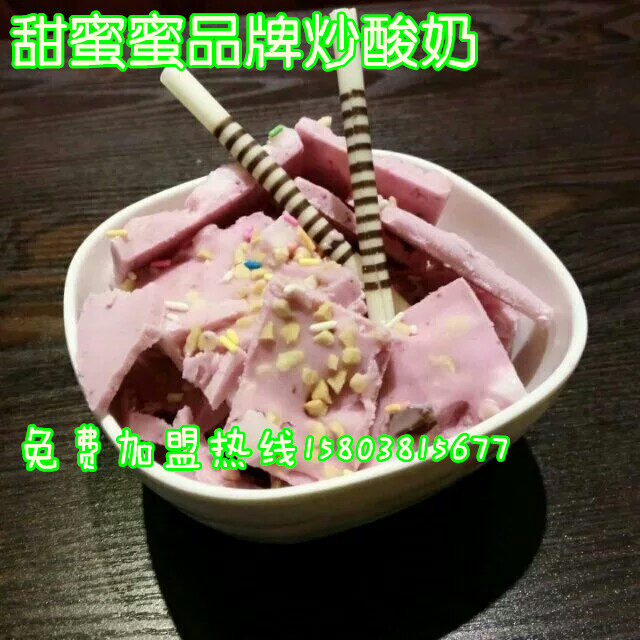 一个<炒酸奶机多少钱一台>（图）_5