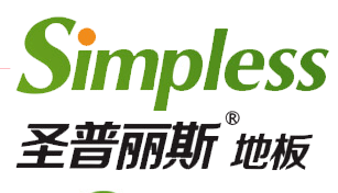 圣普麗斯地板——為您的健康家居生活保駕護(hù)航_1