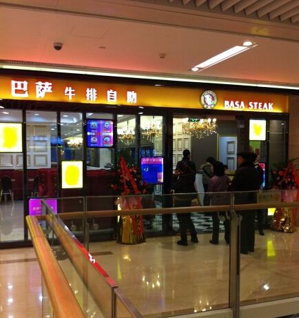 巴薩奴納自助牛排加盟費用多少_1
