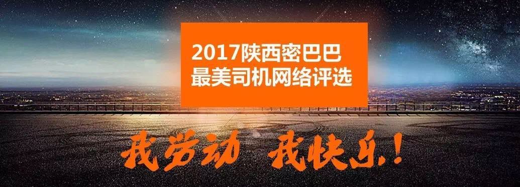 陕西密巴巴第一届“最美司机”网络评选活动正式启动 陕西密巴巴第一届“最美司机”网络评选活动（图）_1