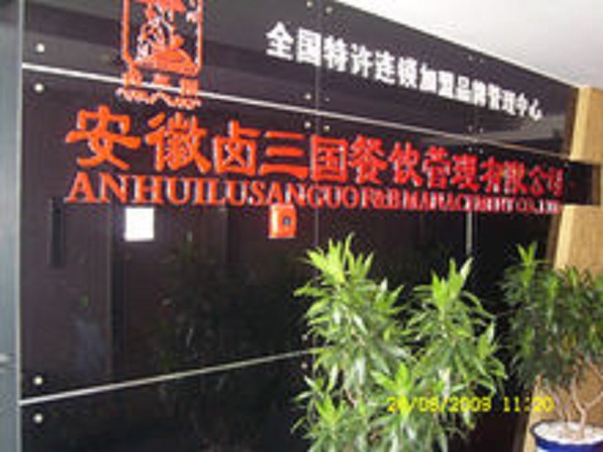 鹵三國為鹵味加盟市場伸張正義曝光騙子騙局_1