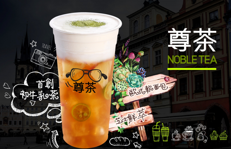 尊茶加盟創(chuàng)業(yè)怎么樣【尊茶】加盟搶占先機(jī)_1