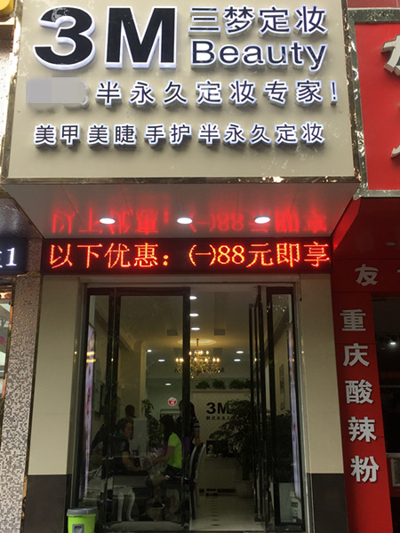 半永久工作室开哪里好（图）_1