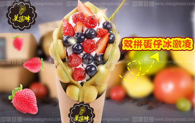 美滋淋蛋仔冰淇淋加盟費多少錢？（圖）_1