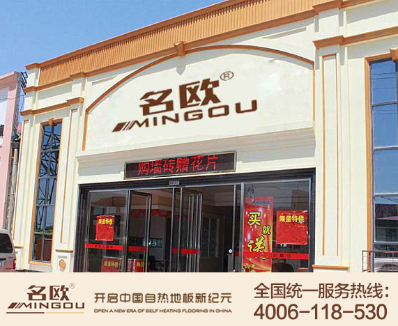 名歐自熱地板是加盟騙局嗎?名歐請(qǐng)加盟商擦亮眼睛分辨（圖）_1