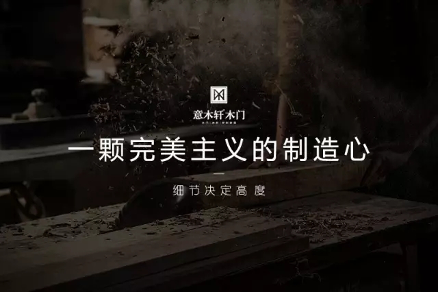 意木軒木門憑什么成為木門行業(yè)品牌代表?（圖）_3