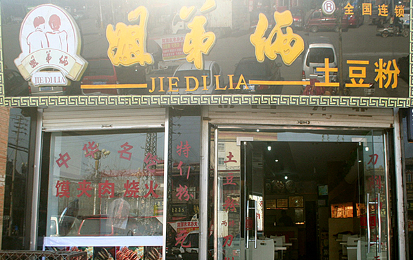 姐弟俩砂锅土豆粉加盟店,姐弟俩土豆粉招商加盟条件_2