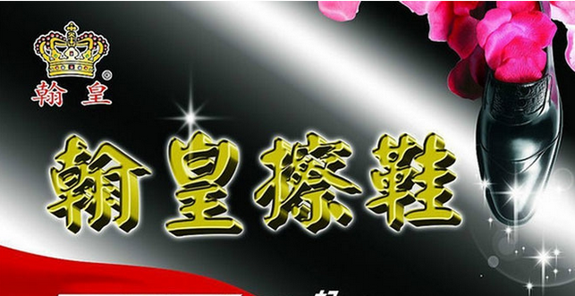翰皇擦鞋加盟电话_翰皇擦鞋加盟条件费用_3