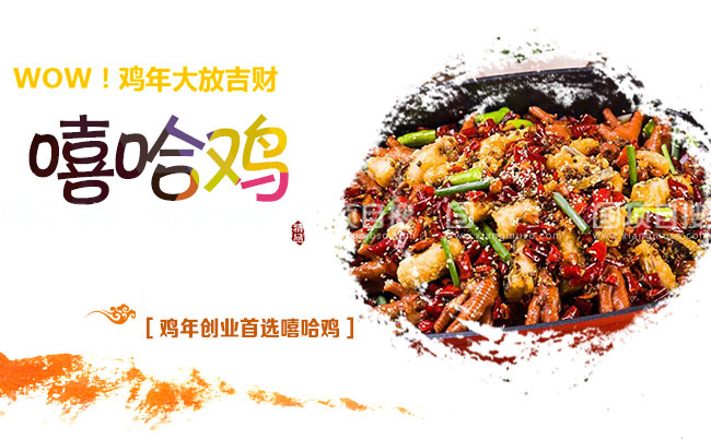 嘻哈雞火鍋加盟費(fèi)多少錢？“錢”途一片光明!（圖）_2