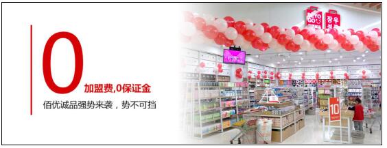 十元店加盟要多少錢 佰優(yōu)誠(chéng)品零加盟費(fèi)誠(chéng)邀您的到來（圖）_2