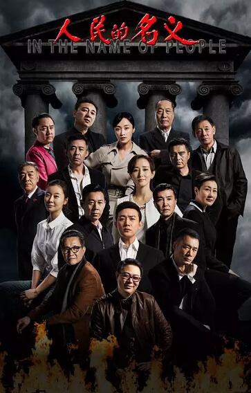 看《人民的名義》，論創(chuàng)業(yè)的正確打開方式（圖）_2