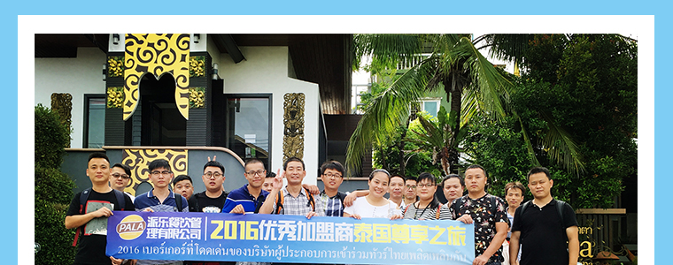 壯游青春――派樂漢堡2016年度加盟商繽紛泰國行（圖）_3
