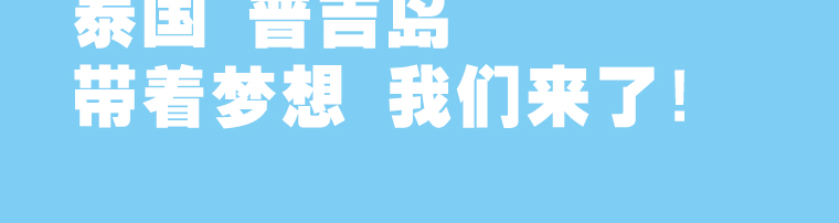 壯游青春――派樂漢堡2016年度加盟商繽紛泰國行（圖）_17