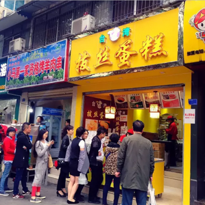 周記拔絲蛋糕加盟費用是多少_2