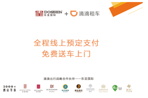 東呈國際跨界聯(lián)手滴滴租車 合作打造一站式住行服務(wù)（圖）_1