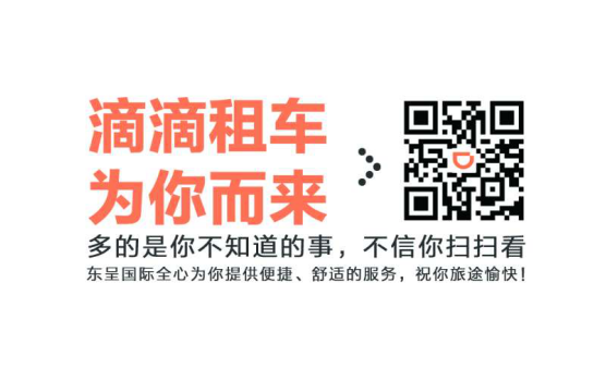 東呈國際跨界聯(lián)手滴滴租車 合作打造一站式住行服務(wù)（圖）_2