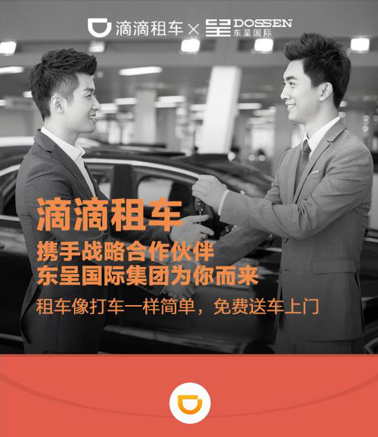 東呈國際跨界聯(lián)手滴滴租車 合作打造一站式住行服務(wù)（圖）_7