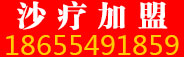 開沙療店加盟費是多少 加盟沙療店有多少費用_1