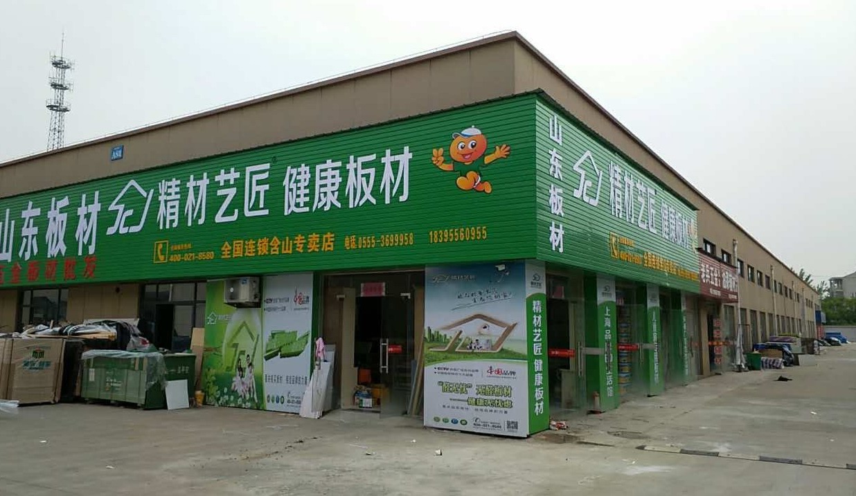 健康環(huán)保板材品牌招商加盟,精材藝匠板材含山縣連鎖店_1