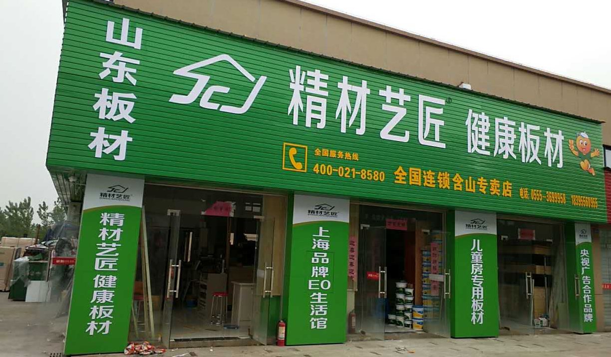 健康環(huán)保板材品牌招商加盟,精材藝匠板材含山縣連鎖店_2