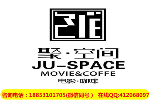 聚空間私人影院加盟費(fèi)用_1