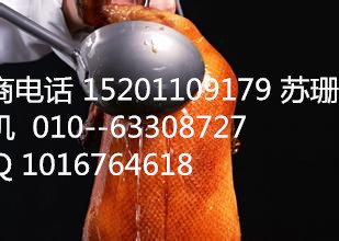 老北京脆皮烤鴨加盟熱線_1