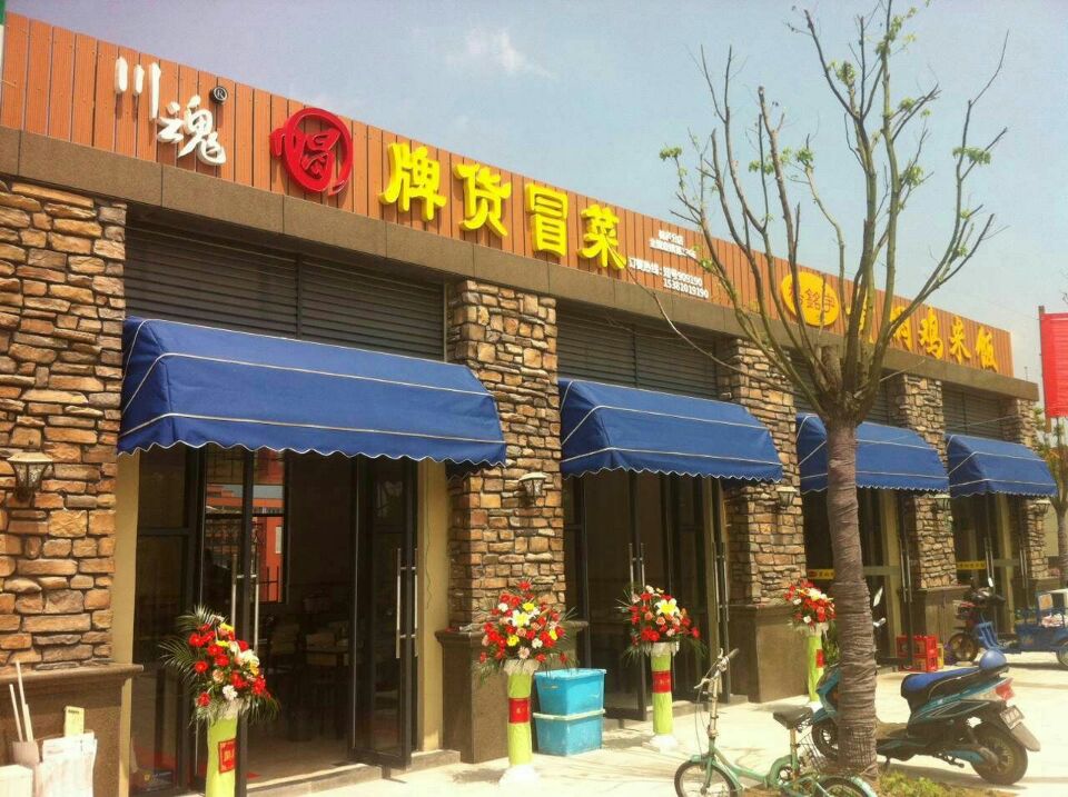 川魂冒牌貨冒菜加盟費（圖）_1