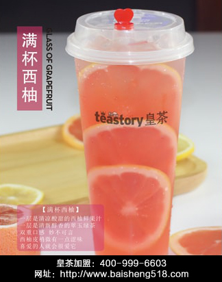 加盟皇茶需要多少錢？teastory皇茶飲品行業(yè)前列（圖）_1