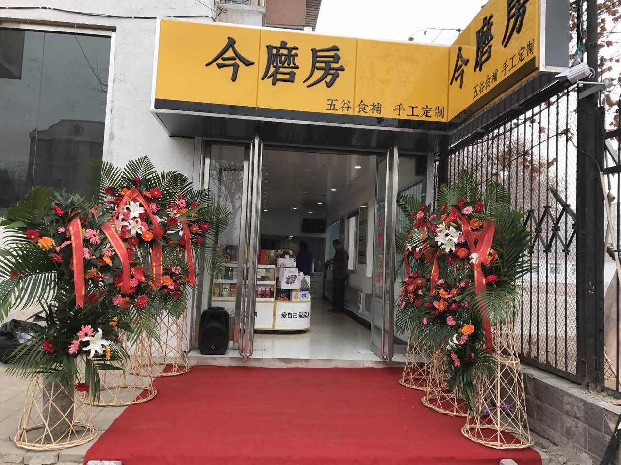 热烈庆祝今磨房辽宁店开业大吉图