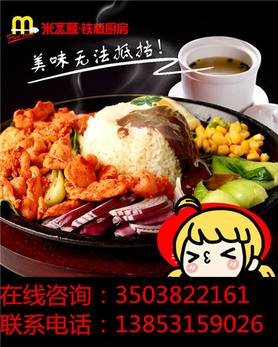 鐵板廚房快餐加盟 好創(chuàng)業(yè)易上手_2