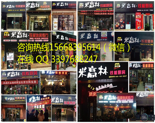 diy趣味鐵板廚房加盟 鐵板燒飯加盟 特色餐飲好商機(jī)！（圖）_1