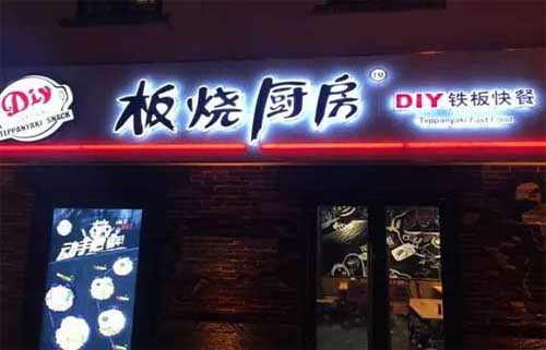 鐵板快餐加盟店排行榜_1
