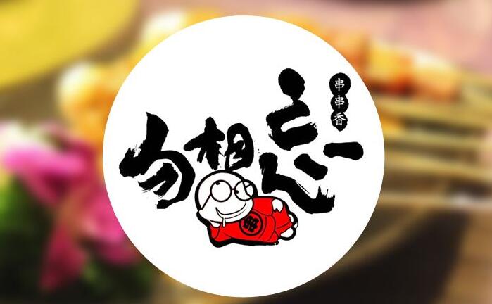 勿相忘串串香加盟費用及詳情（圖）_1